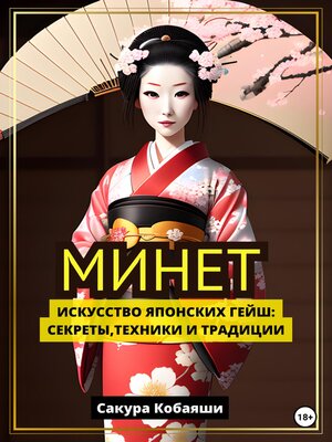 cover image of Минет. Искусство японских гейш